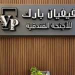 فيفيان بارك الروابى Vivian Park Al Rawabi